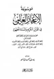 كتاب موسوعة الإعجاز العلمي في القرآن الكريم و السنة المطهرة