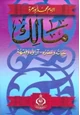 كتاب مالك حياته وعصره آراؤه الفقهية