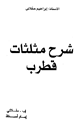 شرح مثلثات قطرب
