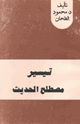 تيسير مصطلح الحديث