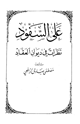 كتاب على السفود نظرات في ديوان العقاد
