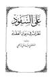  على السفود نظرات في ديوان العقاد