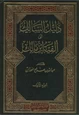  دليل السالك شرح ألفية ابن مالك