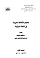 كتاب معجم الألفاظ العربية في اللغة التركية