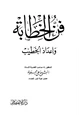 كتاب فن الخطابة وإعداد الخطيب
