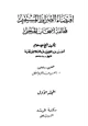 كتاب اقتضاء الصراط المستقيم لمخالفة أصحاب الجحيم