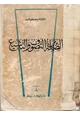 كتاب الصلة بين التصوف والتشيع
