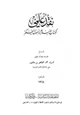 كتاب نقد علمي لكتاب الإسلام وأصول الحكم