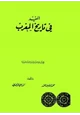 كتاب المفيد في تاريخ المغرب