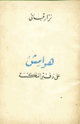 كتاب هوامش على دفتر النكسة