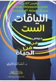 كتاب اللياقات الست (دروس في فن الحياة)