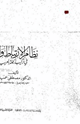 نظام الارتباط والربط في تركيب الجملة العربية