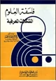 كتاب فلسفة العلوم المشكلات المعرفية