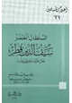 كتاب السلطان المظفر سيف الدين قطز بطل معركة عين جالوت