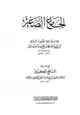 كتاب الجامع الصغير مع شرحه النافع الكبير