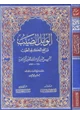 كتاب الوابل الصيب ورافع الكلم الطيب