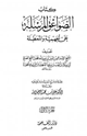 الصواعق المرسلة على الجهمية والمعطلة