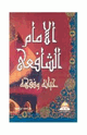 الامام الشافعي حياته وفقهه
