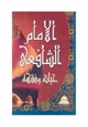 كتاب الامام الشافعي حياته وفقهه