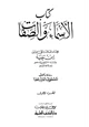 كتاب الأسماء والصفات
