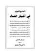 كتاب الداء والدواء في أخبار النساء