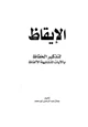 كتاب الإيقاظ لتذكير الحفاظ بالآيات المتشابهة الألفاظ
