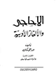 كتاب الأحاجي والألغاز الأدبية