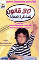 كتاب 30قانون للمذاكرة الفعالة