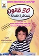 كتاب 30قانون للمذاكرة الفعالة