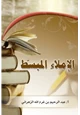 كتاب الإملاء المبسط