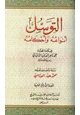 كتاب التوسل أنواعه وأحكامه
