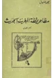 كتاب مظاهر يقظة المغرب الحديث الجزء الاول