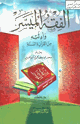 الفقه الميسر وأدلته من القرآن والسنة