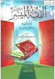 كتاب الفقه الميسر وأدلته من القرآن والسنة