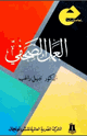 كتاب العمل الصحفي المقروء والمسموع والمرئي