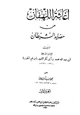 كتاب إغاثة اللهفان من مصائد الشيطان