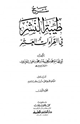 شرح طيبة النشر في القراءات العشر