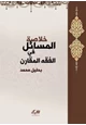 كتاب خلاصة المسائل في الفقه المقارن