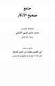 جامع صحيح الأذكار للعلامة المحدث محمد ناصر الدين الألباني رحمه الله تعالى