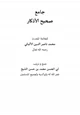 كتاب جامع صحيح الأذكار للعلامة المحدث محمد ناصر الدين الألباني رحمه الله تعالى