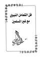 كتاب فن التعامل النبوي مع غير المسلمين
