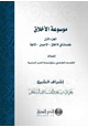 كتاب موسوعة الأخلاق