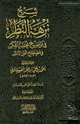شرح نزهة النظر في توضيح نخبة الفكر