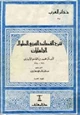 كتاب شرح القصائد السبع الطوال الجاهليات