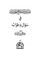 كتاب تيسير مصطلح الحديث في سؤال وجواب