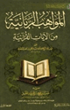 المواهب الربانية من الآيات القرآنية