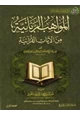 كتاب المواهب الربانية من الآيات القرآنية