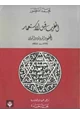 كتاب المغرب قبل الإستعمار المجتمع والدولة والدين