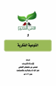 الأمن الفكري والتوعية الفكرية