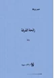 كتاب رائحة القرفة